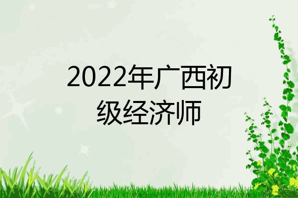 2022年广西初级经济师
