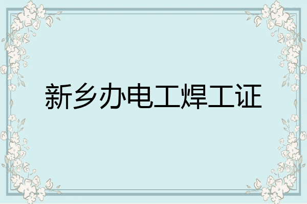 新乡办电工焊工证