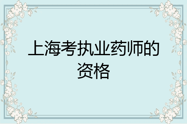 上海考执业药师的资格