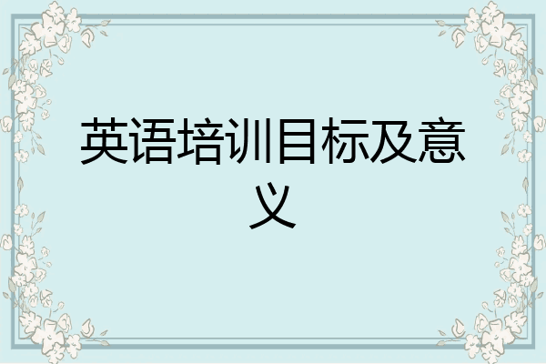 英语培训目标及意义