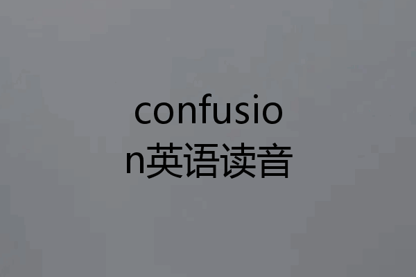 confusion英语读音