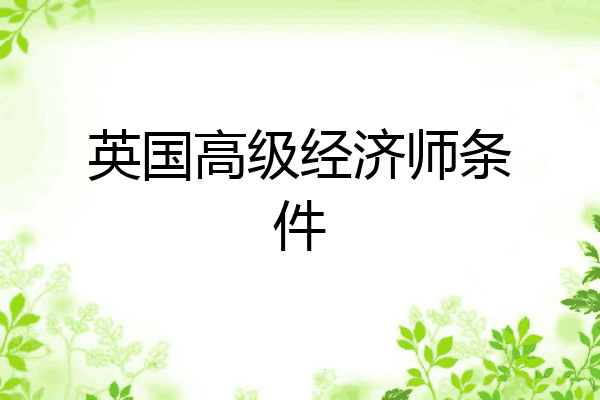 英国高级经济师条件