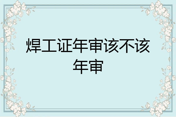 焊工证年审该不该年审