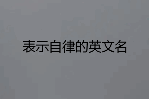 表示自律的英文名