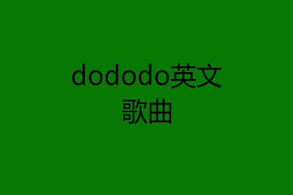 dododo英文歌曲