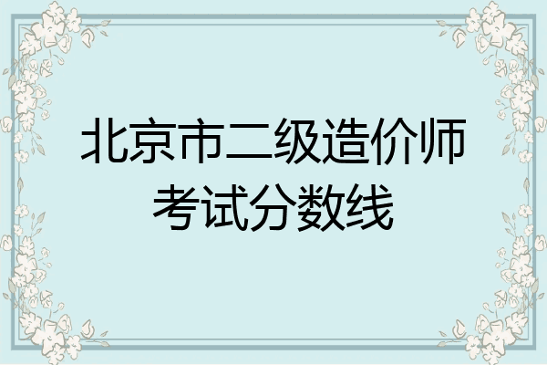 北京市二级造价师考试分数线