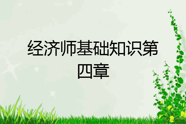 经济师基础知识第四章