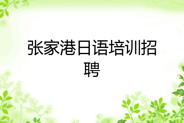 张家港日语培训招聘