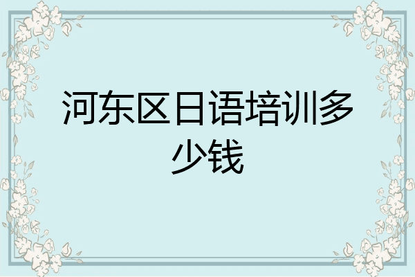 河东区日语培训多少钱