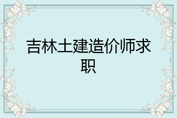 吉林土建造价师求职