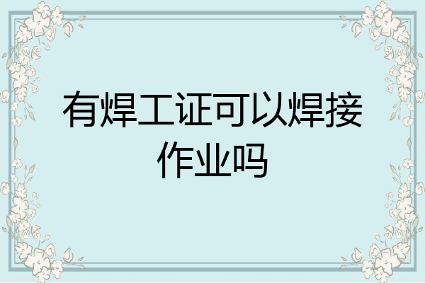 有焊工证可以焊接作业吗