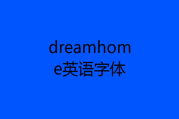 dreamhome英语字体
