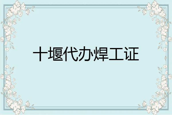 十堰代办焊工证