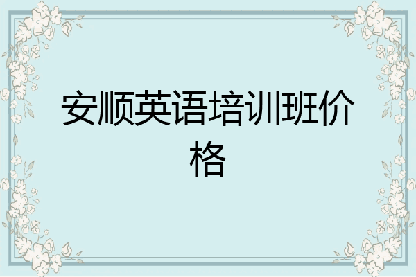 安顺英语培训班价格