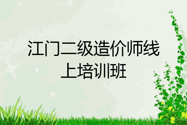 江门二级造价师线上培训班