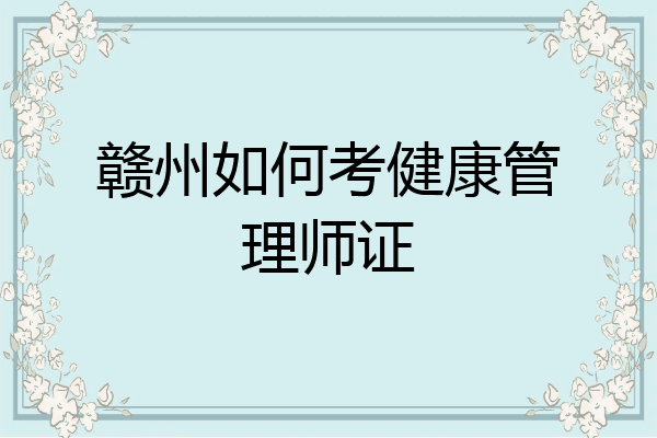 赣州如何考健康管理师证