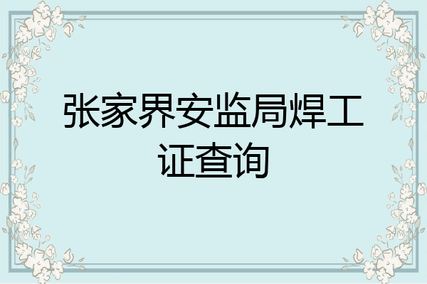 张家界安监局焊工证查询