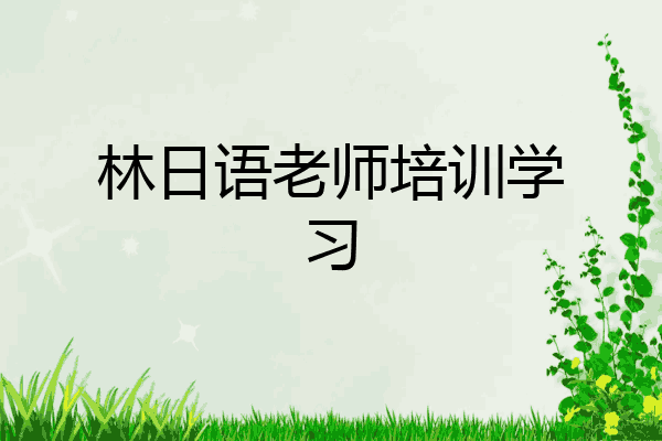 林日语老师培训学习