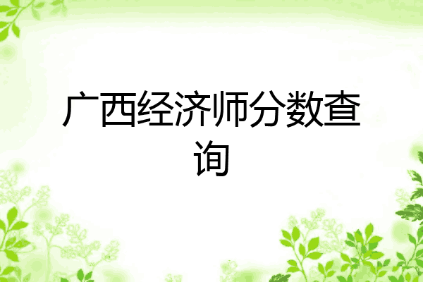 广西经济师分数查询