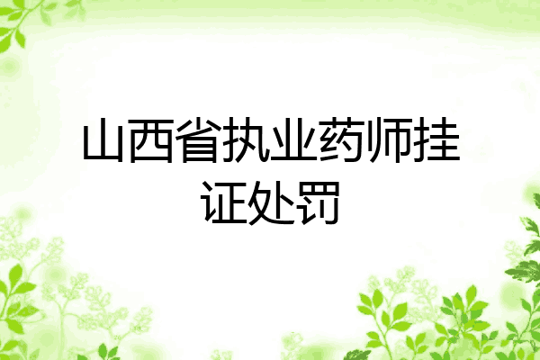 山西省执业药师挂证处罚