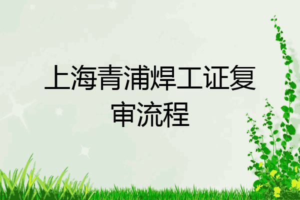 上海青浦焊工证复审流程
