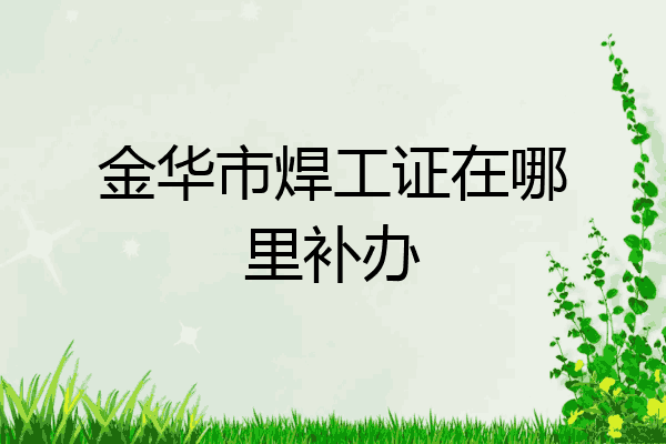 金华市焊工证在哪里补办