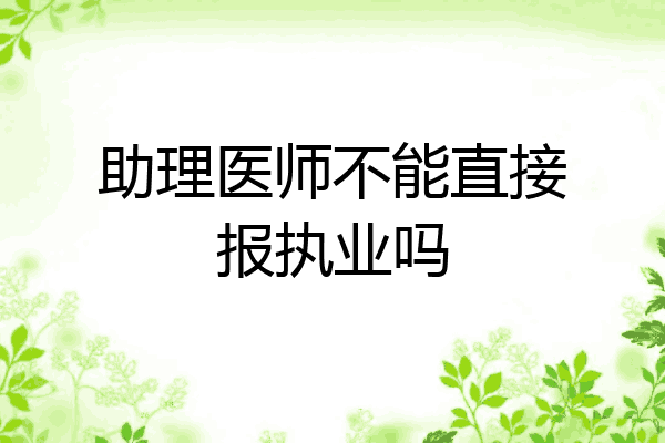 助理医师不能直接报执业吗