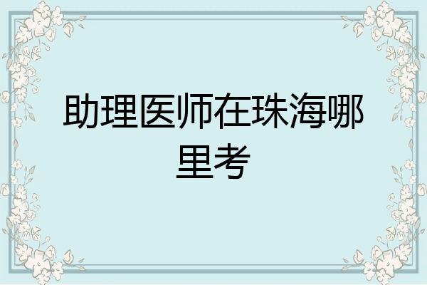 助理医师在珠海哪里考