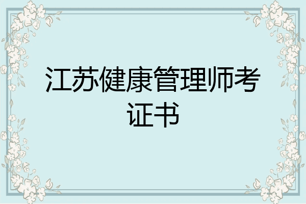江苏健康管理师考证书