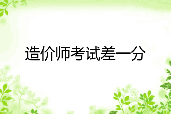 造价师考试差一分