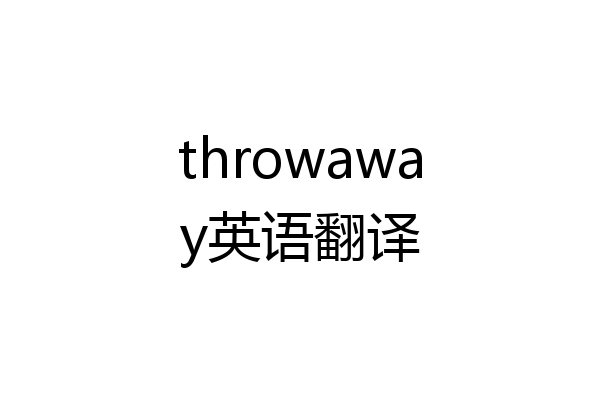 throwaway英语翻译