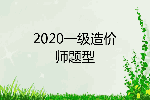 2020一级造价师题型