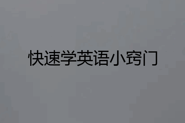 快速学英语小窍门
