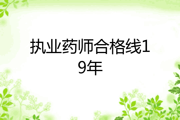 执业药师合格线19年