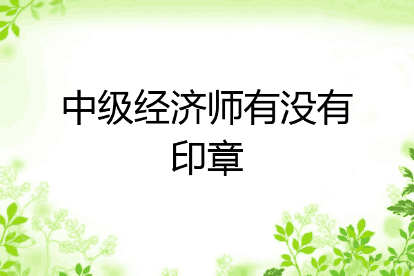 中级经济师有没有印章
