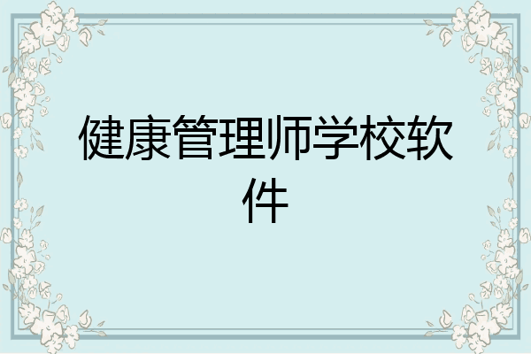 健康管理师学校软件
