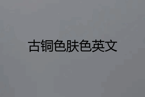 古铜色肤色英文