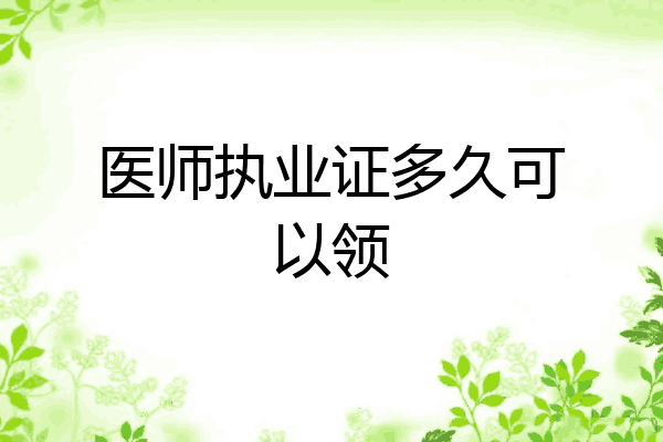 医师执业证多久可以领