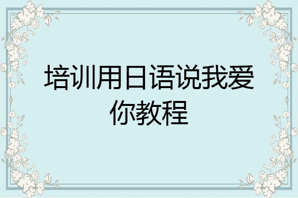 培训用日语说我爱你教程
