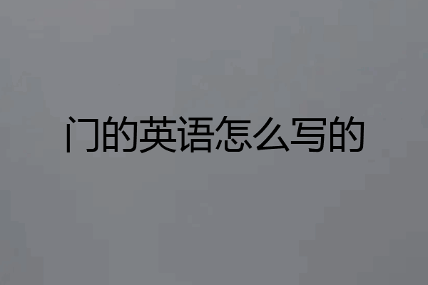 门的英语怎么写的