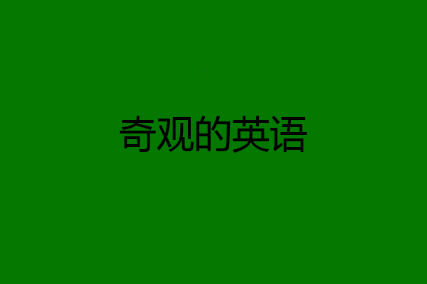 奇观的英语