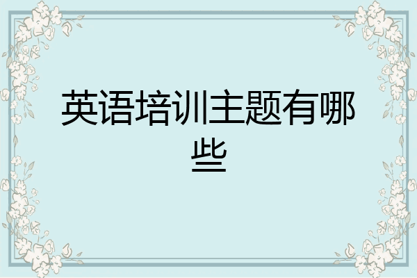 英语培训主题有哪些