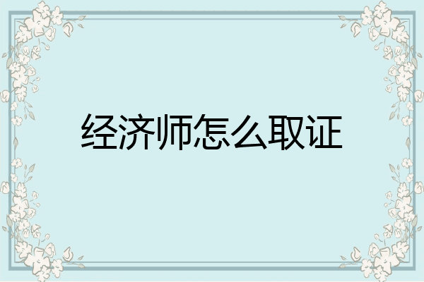经济师怎么取证