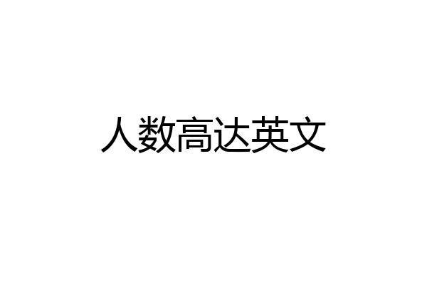 人数高达英文