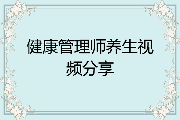 健康管理师养生视频分享