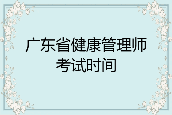 广东省健康管理师考试时间