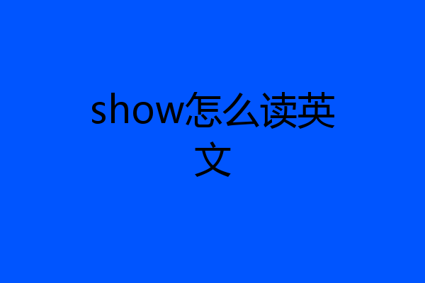 show怎么读英文