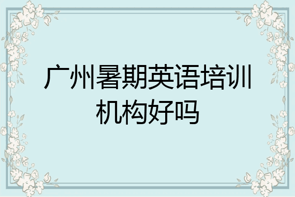 广州暑期英语培训机构好吗