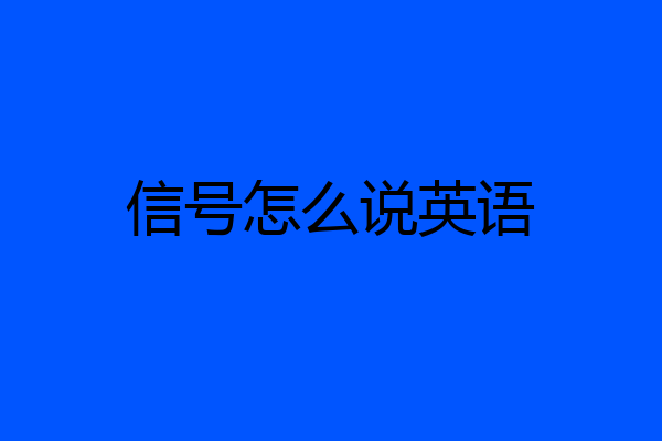 信号怎么说英语
