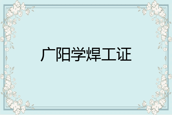 广阳学焊工证